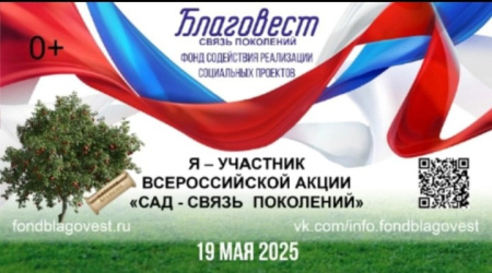 Всероссийская акция «Сад - связь поколений» Всероссийская акция «Сад - связь поколений»