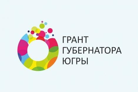 Стартовал второй конкурс на предоставление грантов Губернатора Югры Стартовал второй конкурс на предоставление грантов Губернатора Югры