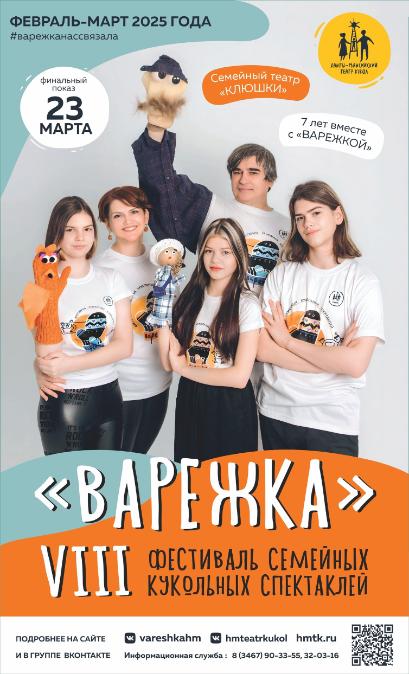 VIII Фестиваля семейных кукольных спектаклей «ВАРЕЖКА»