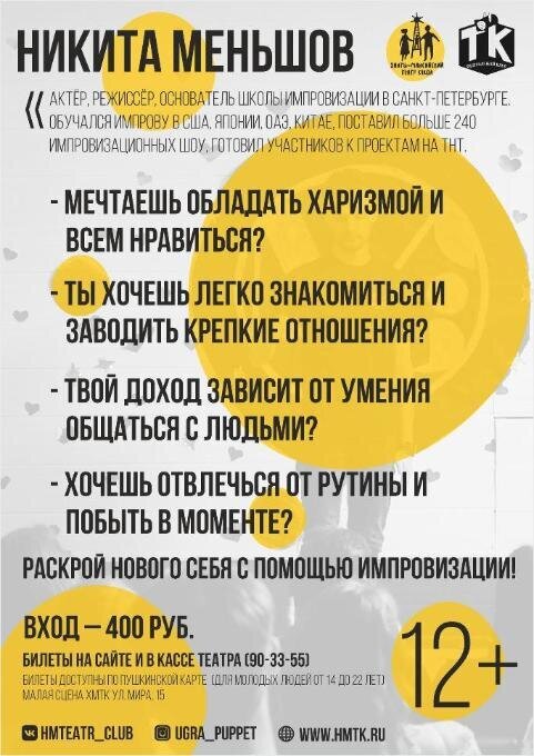 Мастер-класс по актёрской импровизации для всех в Театральном клубе ХМТК Мастер-класс по актёрской импровизации для всех в Театральном клубе ХМТК