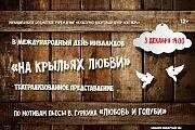 Театрализованное представление "На крыльях любви" по мотивам пьесы В.Гуркина "Любовь и голуби"