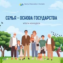 В Югре подвели итоги конкурса «Семья – основа государства» В Югре подвели итоги конкурса «Семья – основа государства»