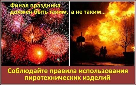 Внимание!!! Чтобы предупредить несчастные случаи при пользовании пиротехникой, МКУ «Управление по делам ГО, ЧС и ОПБ» города Ханты-Мансийска напоминает основные правила продажи и пользования ею