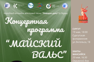 Концертная программа «Майский вальс»