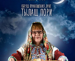 Хантымансийцев приглашают на «Обряд приношения Луне «Тылащ пори»