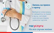  Запись на прием к врачу через портал Госуслуг!
