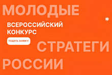 Всероссийский конкурс «Молодые стратеги России»