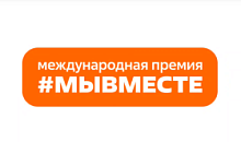 Стартовал 5-й сезон международной Премии #МЫВМЕСТЕ