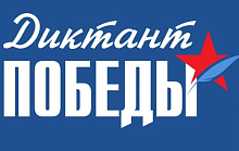 Диктант Победы 2025: Присоединяйтесь к акции в честь героев Великой Отечественной войны!