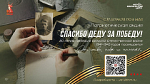 Хантымансийцы могут принять участие в акции «Спасибо деду за Победу!»