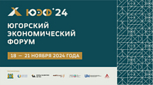 18 – 21 ноября в Ханты-Мансийске пройдет Югорский экономический форум