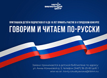 Детская библиотека проводит конкурс «Говорим и читаем по-русски»