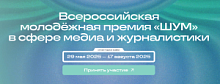 Стартовала заявочная кампания Всероссийской молодёжной премии в сфере медиа и журналистики «ШУМ» 