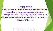 ИНФОРМАЦИЯ РЕГИОНАЛЬНОЙ СЛУЖБЫ ПО ТАРИФАМ ХАНТЫ-МАНСИЙСКОГО АВТОНОМНОГО ОКРУГА – ЮГРЫ (РСТ ЮГРЫ)