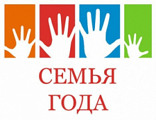 Семей Ханты-Мансийска приглашают принять участие в конкурсе «Семья года Югры»