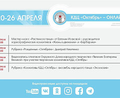 Афиша мероприятий «КДЦ «Октябрь» — онлайн» на неделю