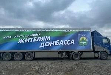 Гуманитарная помощь от жителей Ханты-Мансийска прибыла в Ростовскую область 