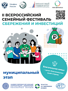 II Всероссийский семейный фестиваль сбережений и инвестиций состоится в Ханты-Мансийске