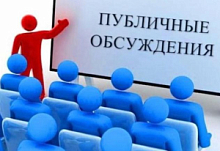 Информация о начале публичного обсуждения