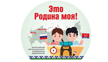 «Это Родина моя!»: прими участие во Всероссийском творческом конкурсе краеведческих видеопроектов