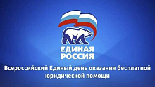 Единый день оказания бесплатной юридической помощи