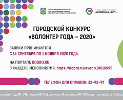 В окружной столице стартовал прием заявок на городской конкурс «Волонтер года - 2020»