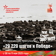 В Ханты-Мансийске пройдет цикл исторических прогулок «29 220 шагов к Победе»