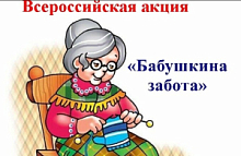Бабушкина забота