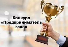 Приглашаем к участию в городском конкурсе «Лучший предприниматель года»!»