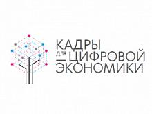 Югорчане становятся участниками проекта «Кадры для цифровой экономики»