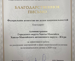 Ханты-Мансийск отмечен Благодарственным письмом Федерального агентства по делам национальностей