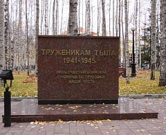 Памятный знак «Труженикам тыла»