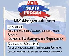 Ханты-Мансийск отметит День флага онлайн