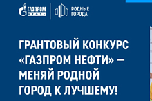 «Газпромнефть-Хантос» начал прием заявок на грантовый конкурс для социальных проектов