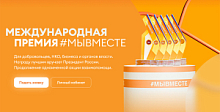 Продолжается приём заявок на новый сезон Международной Премии #МЫВМЕСТЕ