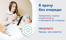Запись к врачу через Госуслуги