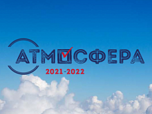 Стартовал новый сезон Всероссийского конкурса «Атмосфера» 2021-2022