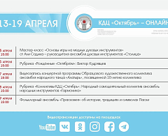 Афиша мероприятий «КДЦ «Октябрь» — онлайн»