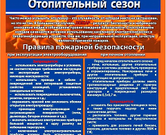 Правила пожарной безопасности в отопительный сезон