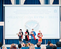 Хантымансийцы стали победителями конкурса «Педагог года Югры – 2021»