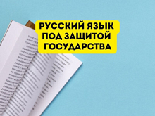 Государственная Дума РФ приняла во втором и третьем чтениях закон о защите русского языка в публичной среде