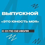 «Это юность моя»: в Ханты-Мансийске пройдёт региональный фестиваль выпускников