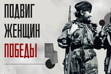 Участвуй во Всероссийском онлайн-марафоне «Подвиг женщин Победы»