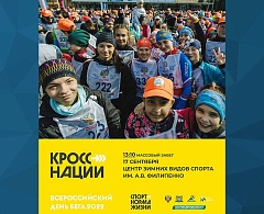 В Ханты-Мансийске пройдет Всероссийский день бега «Кросс нации»