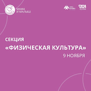 Секция «Физическая культура» городского форума «МАМА и МАЛЫШ» пройдет уже завтра! 