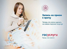 Запись на прием к врачам через сервис «Госуслуги»