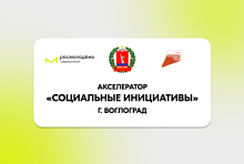 Стартует обучающая программа по разработке и последующей реализации социальных инициатив Акселератор «Социальное предпринимательство»