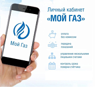 Зарегистрируйся в личном кабинете абонента «Мой ГАЗ»!