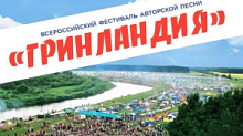 Заочный конкурс фестиваля «Гринландия» «А я живу в России!»