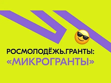 Хантымансийцев приглашают на Всероссийский конкурс молодёжных проектов «Росмолодёжь.Гранты: микрогранты»